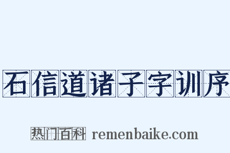 石信道诸子字训序是什么意思的图片